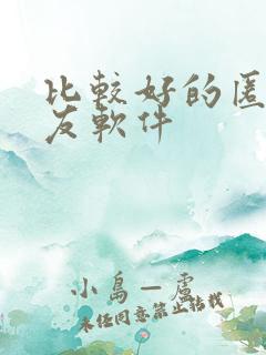比较好的匿名交友软件