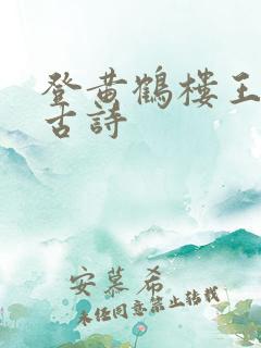 登黄鹤楼王之涣古诗 登黄鹤楼王之涣古诗