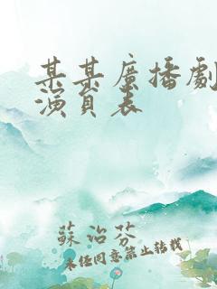 某某广播剧配音演员表