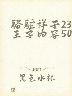 骆驼祥子23章主要内容50字