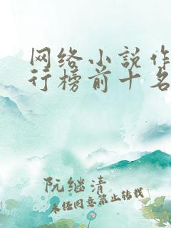 网络小说作家排行榜前十名 网络小说作家排行榜前十名