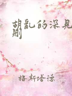 胡乱的深见君未删