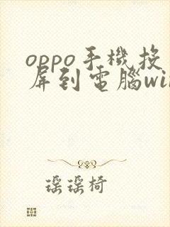 oppo手机投屏到电脑win7 oppo手机投屏到电脑win7
