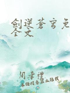 剑逆苍穹免费看全文 剑逆苍穹免费看全文