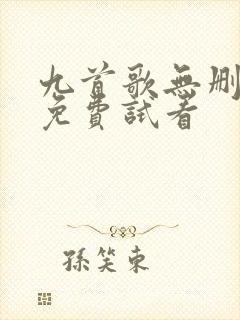 九首歌无删减版免费试看