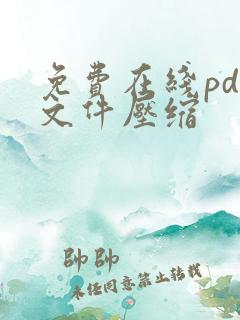 免费在线pdf文件压缩 免费在线pdf文件压缩