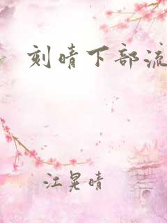 刻晴下部流液体