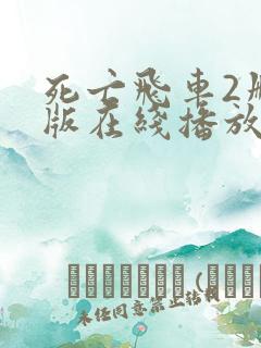 死亡飞车2删减版在线播放视频