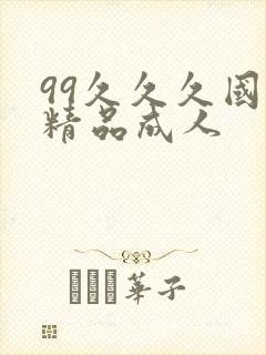 99久久久国产精品成人