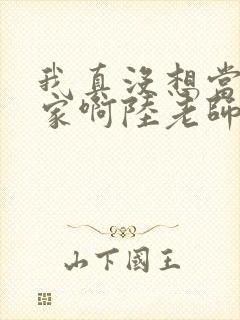 我真没想当训练家啊陆老师阵容