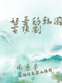 好看的韩国爱情电视剧 好看的韩国爱情电视剧