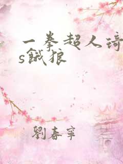 一拳超人琦玉vs饿狼