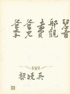 爸爸去哪儿第五季免费观看完整版