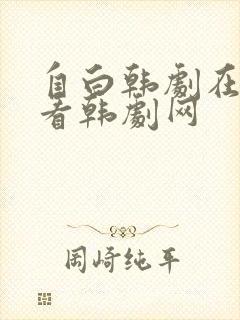 自白韩剧在线观看韩剧网 自白韩剧在线观看韩剧网