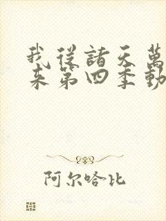我从诸天万界归来第四季动漫