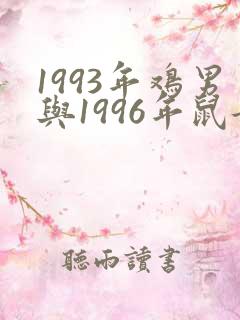 1993年鸡男与1996年鼠女婚配好吗