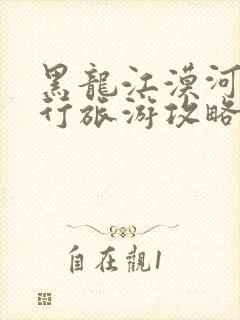 黑龙江漠河自由行旅游攻略