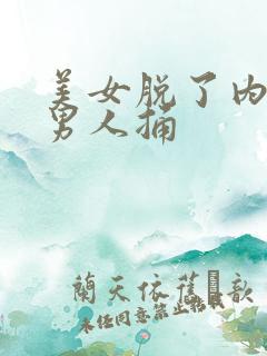 美女脱了内裤让男人捅