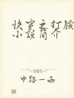 快穿之打脸狂魔小说简介