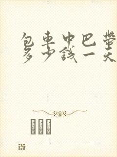 包车中巴带司机多少钱一天