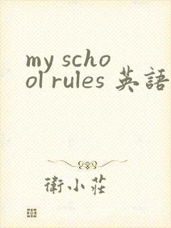 my school rules 英语作文