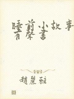 睡前小故事儿童有声书