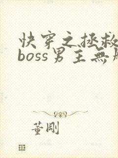 快穿之拯救黑化boss男主无删减txt