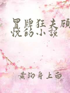 冒牌狂夫顾风林悦的小说