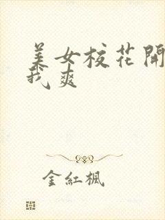 美女校花开腿让我爽