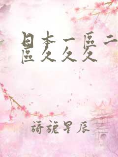 日本一区二区三区久久久