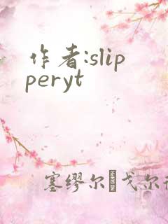 作者:slipperyt 作者:slipperyt