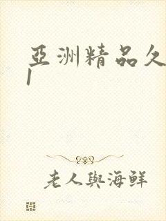 亚洲精品久久91