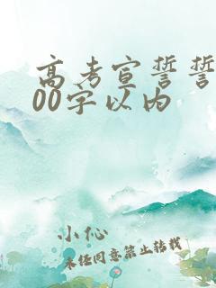 高考宣誓誓词100字以内