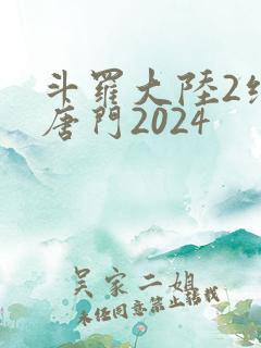 斗罗大陆2绝世唐门2024