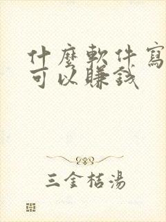什么软件写文章可以赚钱