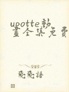 upotte动画全集免费观看在线观看