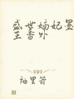 盛世嫡妃墨小公主番外 盛世嫡妃墨小公主番外