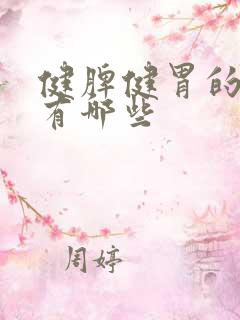 健脾健胃的药物有哪些