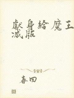 献身给魔王未删减版