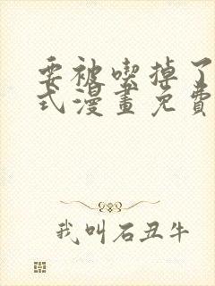 要被吃掉了下拉式漫画免费观看全集