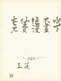 本仙绝不吃软饭免费漫画下拉式