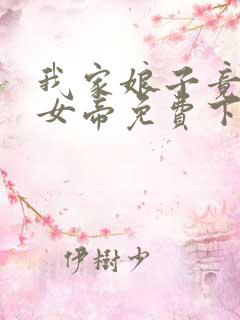 我家娘子竟然是女帝免费下拉漫画