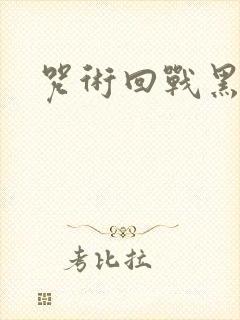 咒术回战黑伏