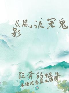 《风流冤鬼》电影