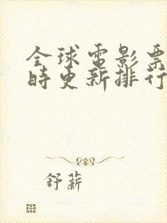 全球电影票房实时更新排行榜