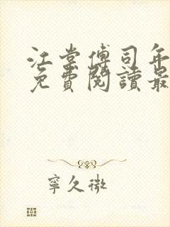 江棠傅司年全文免费阅读最新章节