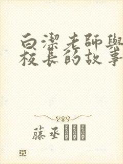 白洁老师与高义校长的故事