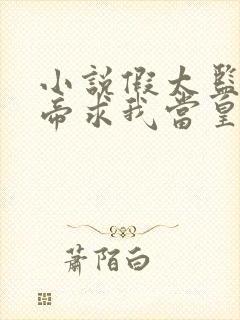 小说假太监:女帝求我当皇帝小说