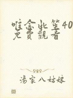 唯念此笙40集免费观看