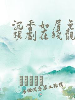 沉香如屑免费电视剧在线观看